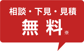 相談・下見・見積無料