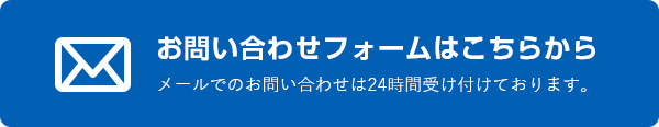 お問い合わせフォームはこちらから