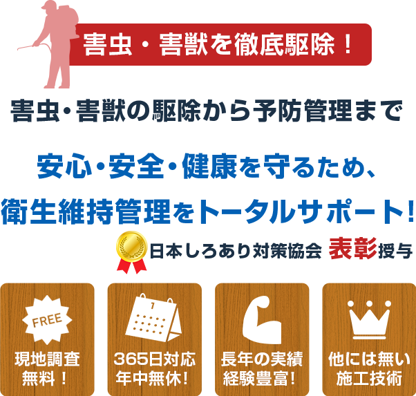 安心・安全・健康を守るため、 衛生維持管理をトータルサポート！