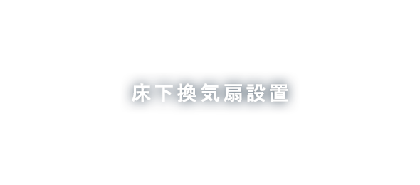 床下換気扇設置