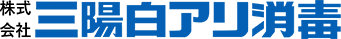 株式会社三陽白アリ消毒